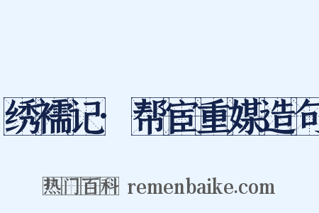 绣襦记·帮宦重媒造句是什么意思的图片